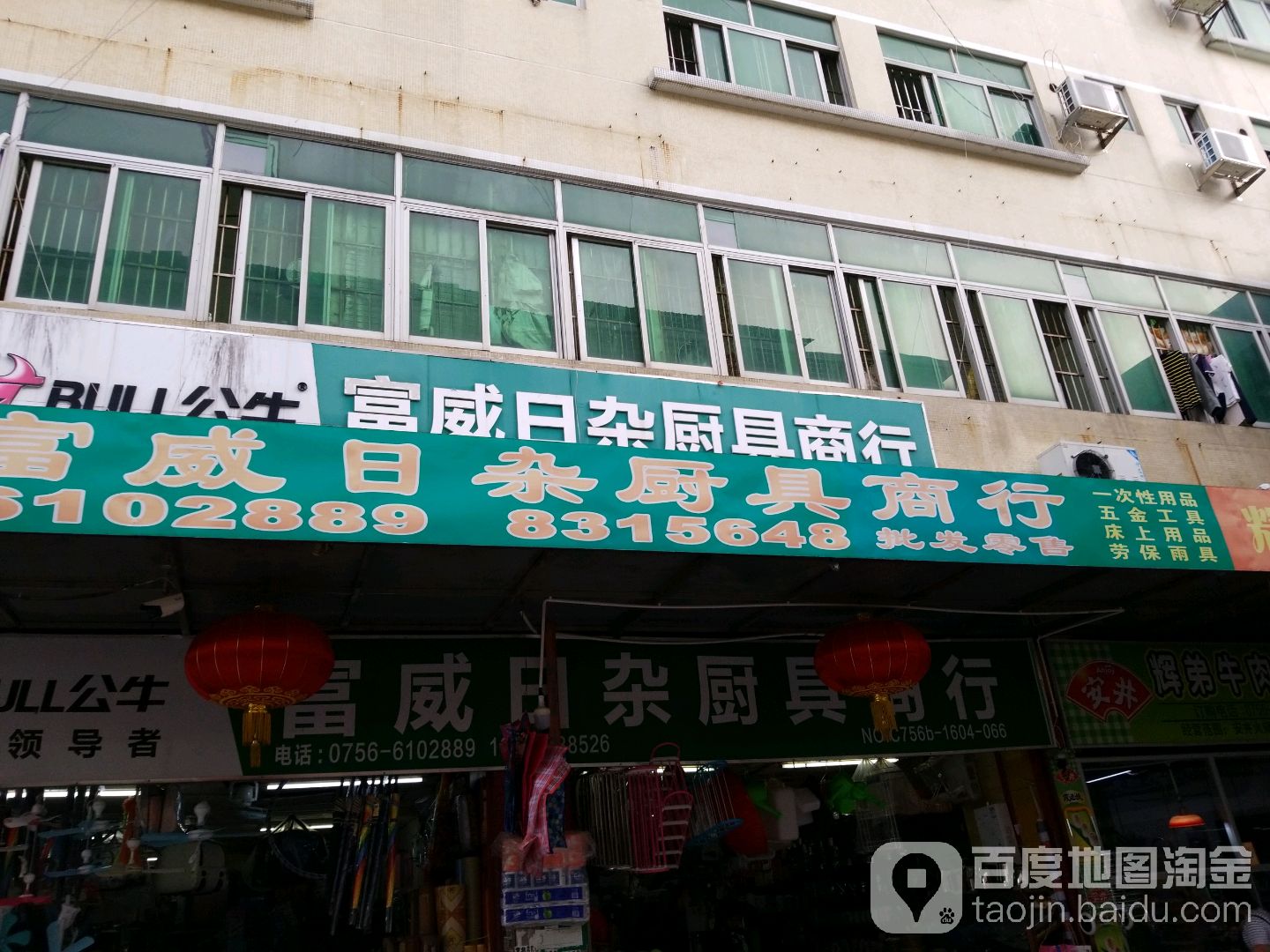 富威日杂厨具商行