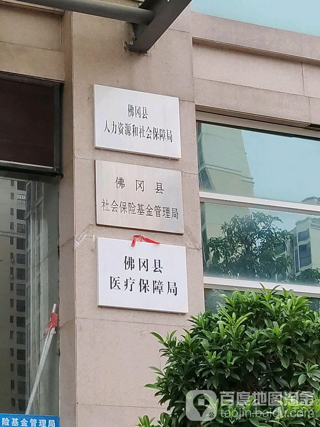 佛冈县人力资源和社会保障局