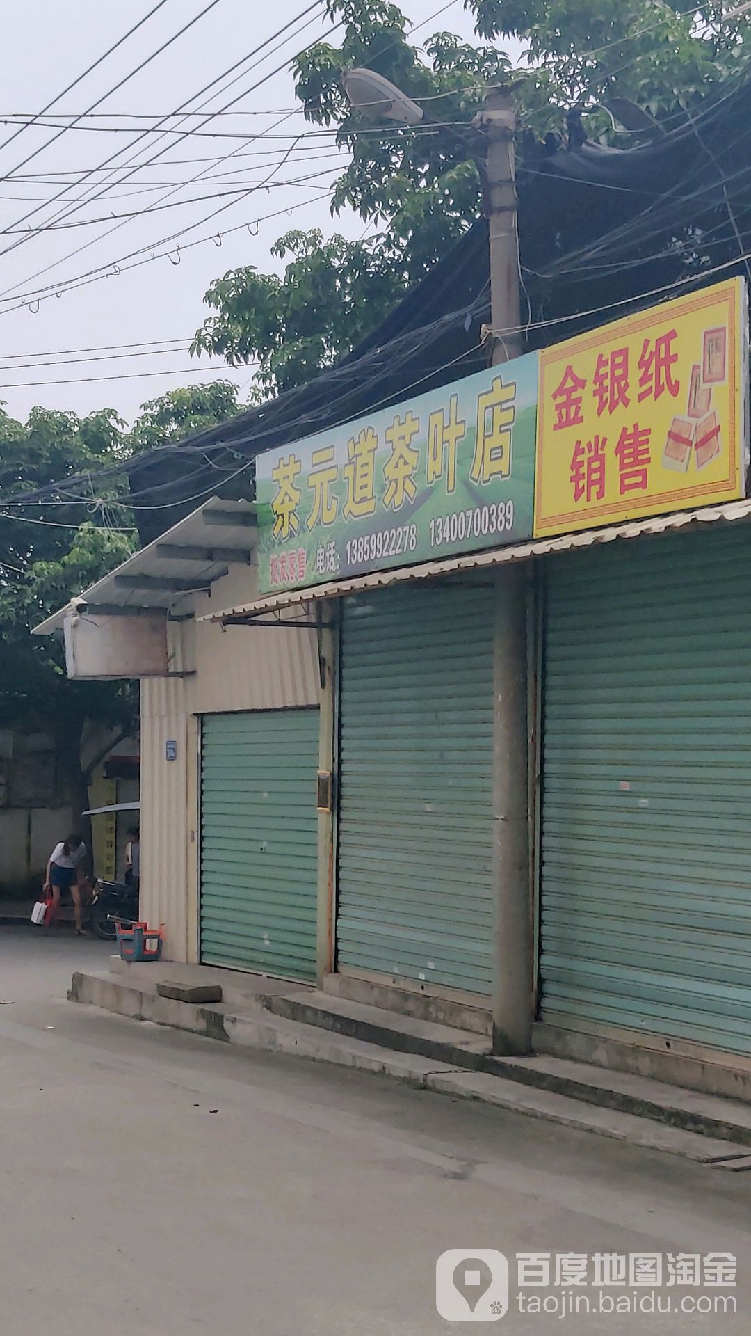 茶元道茶叶店