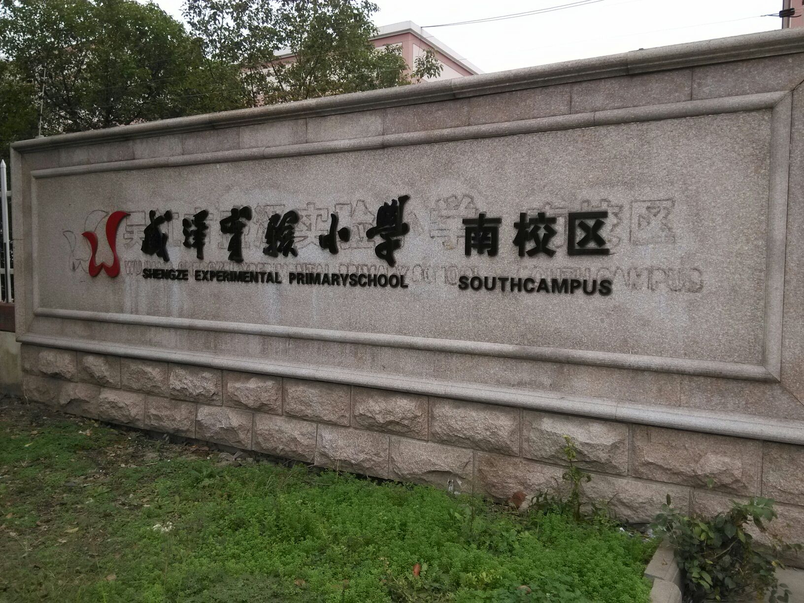 吴绫实验小学