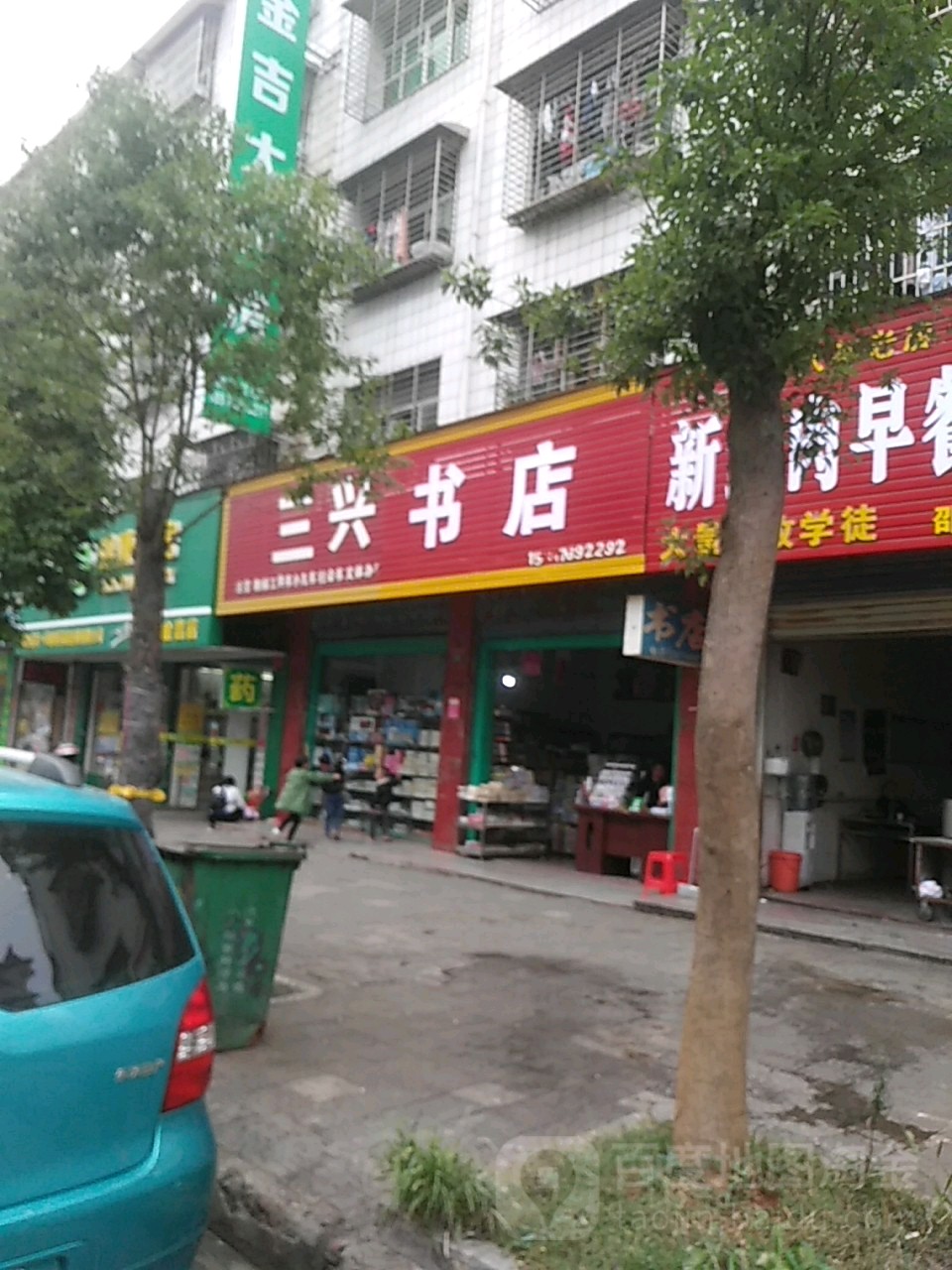 三兴书城(文体路店)