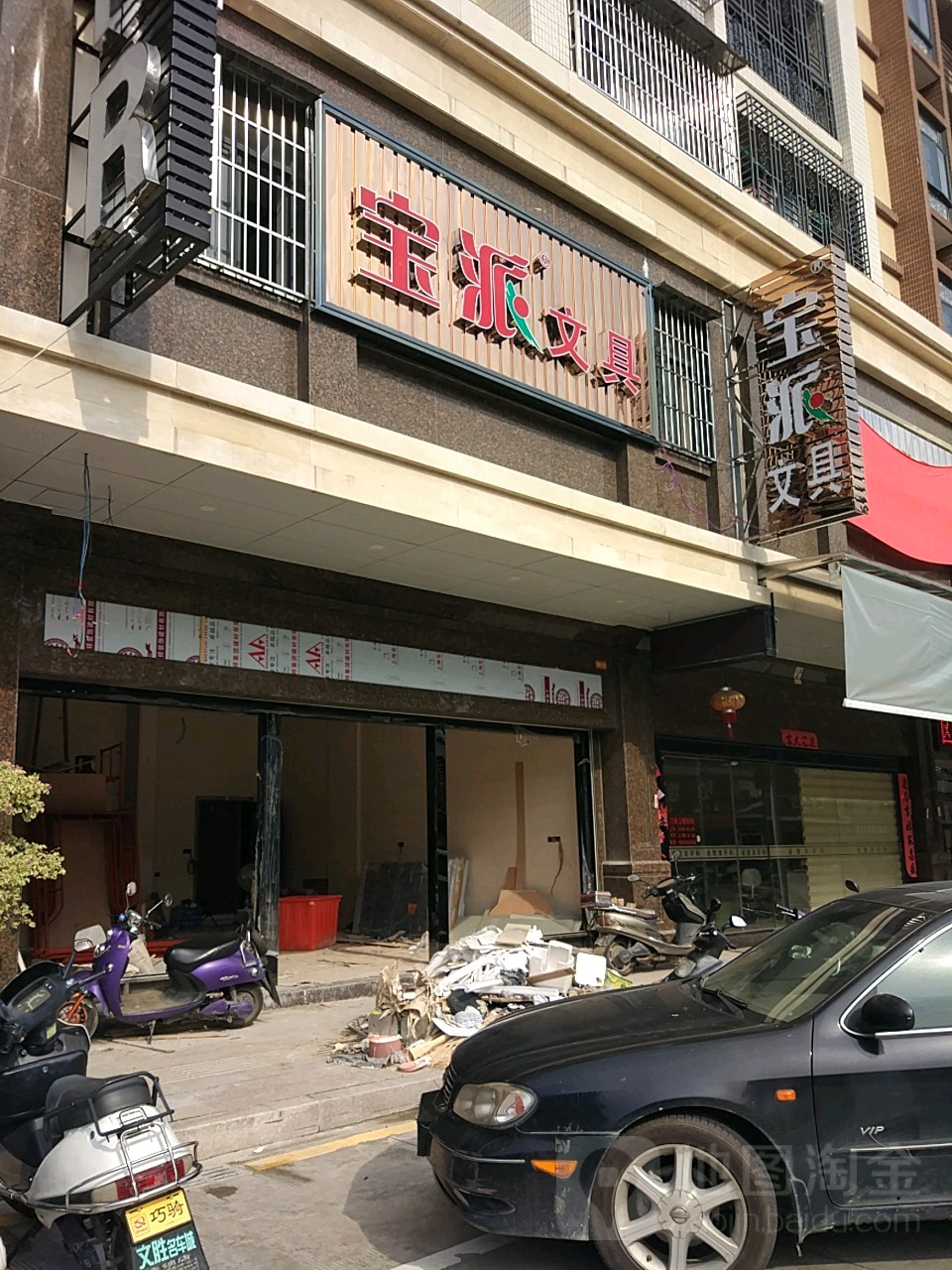 宝派文具