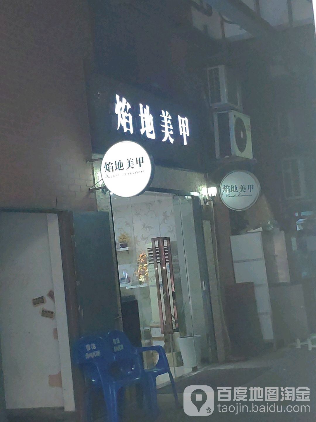 焰地美睫美睫(恒越生活广场店)