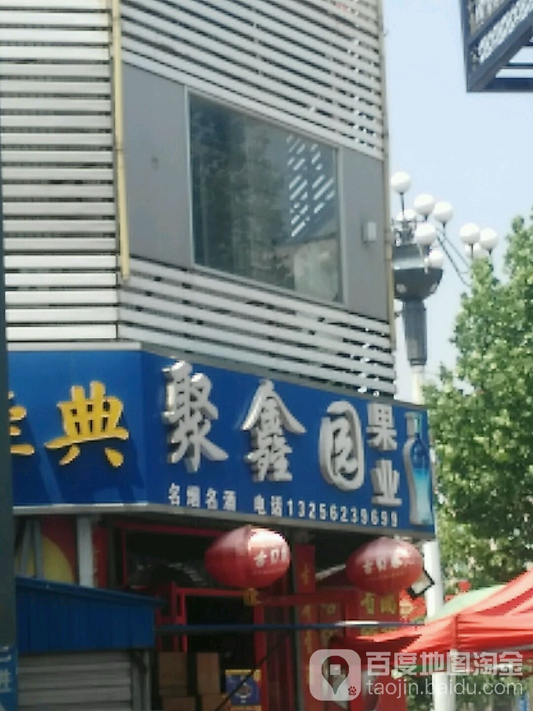 聚鑫园果业