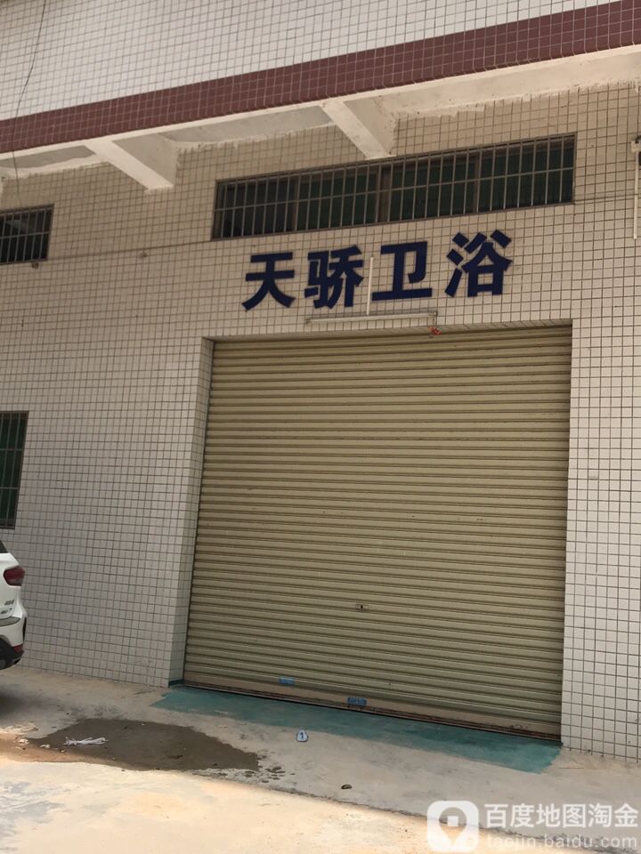 天骄卫浴