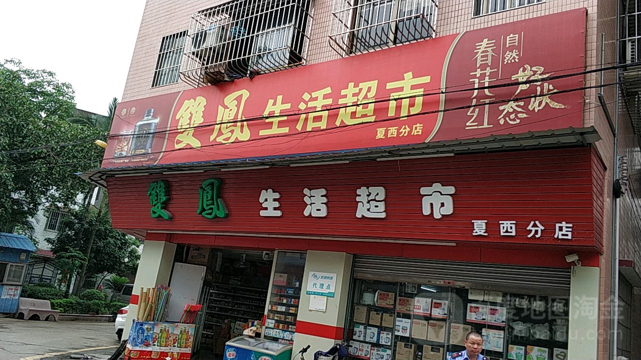 双凤生鲜超市(夏西分店)