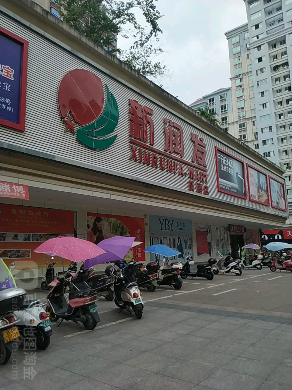 新润发(成德店)