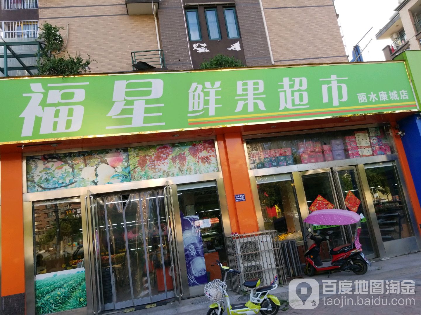 福星鲜果超市(解放南路店)