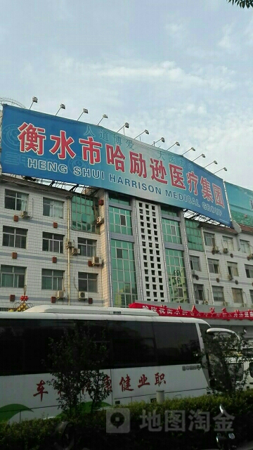 衡水市哈励逊医疗集团