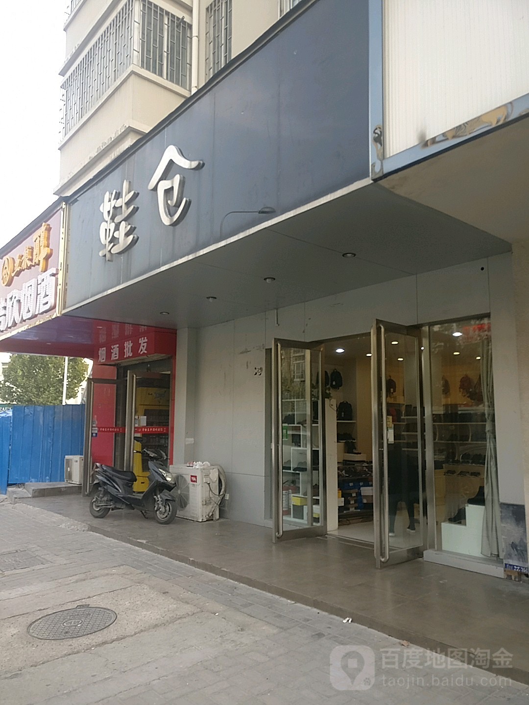 鞋仓(兴荣街店)