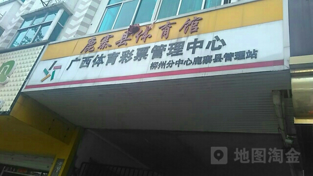 鹿寨西山体育馆