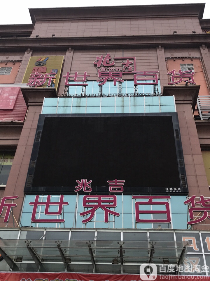 兆吉新世界购物中心(丹尼斯店)