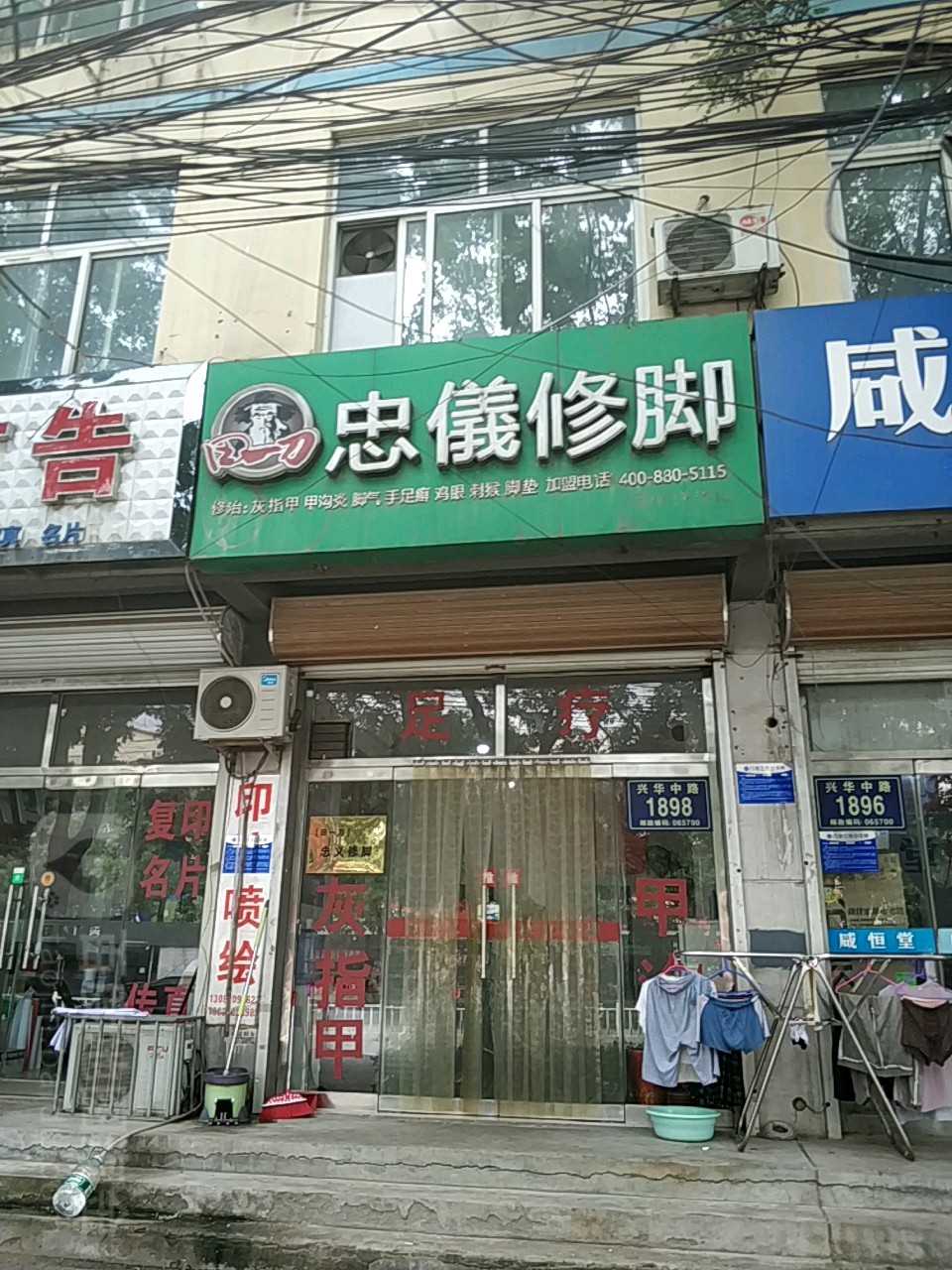 田一刀忠仪修脚