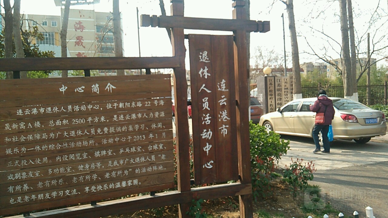 連云港市退休人員活動中心