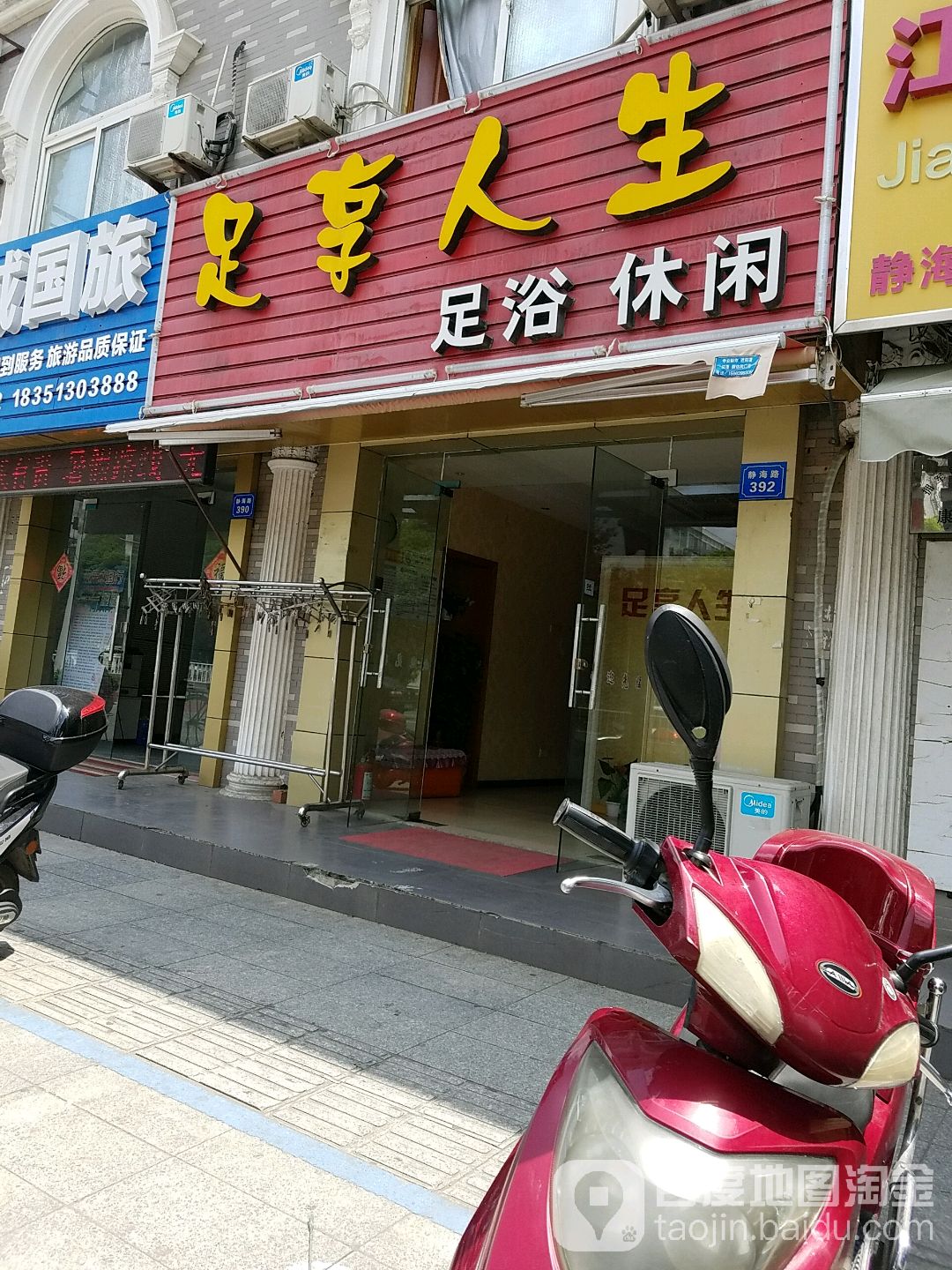 足享人生足浴休闲(张謇大道店)