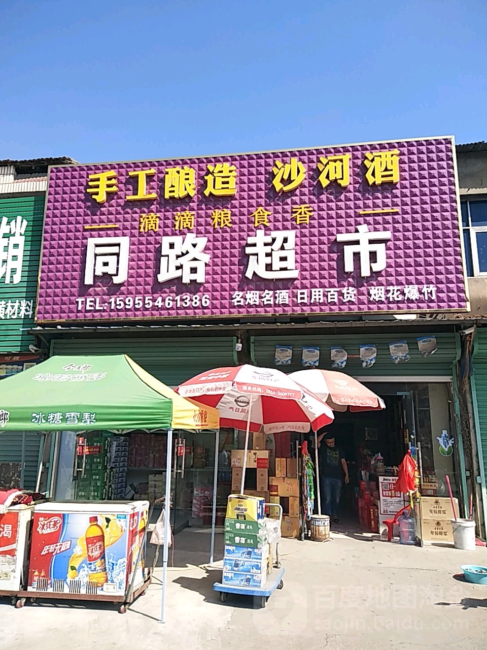 同路超市