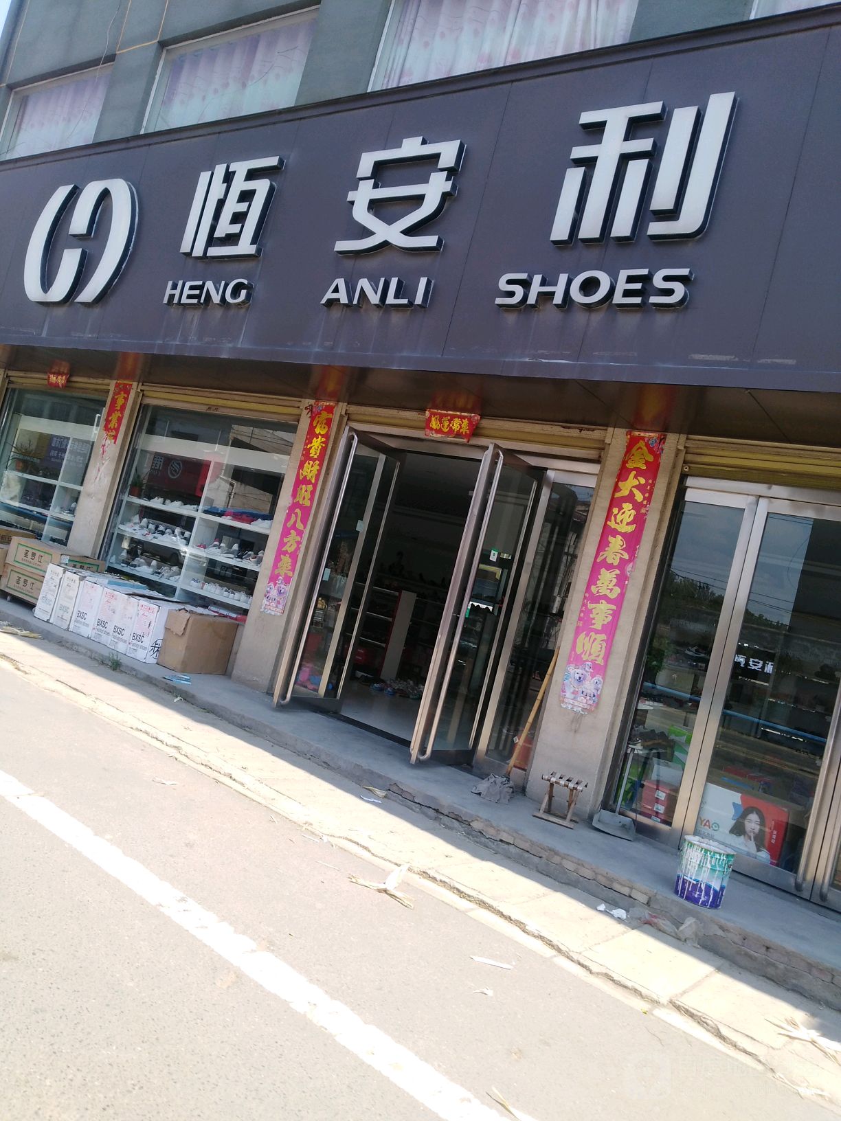 恒安利(中共邱集乡纪律检查委员会北店)