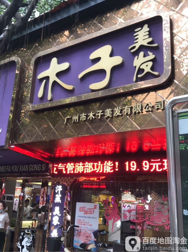 木子美容美发(泰沙路店)