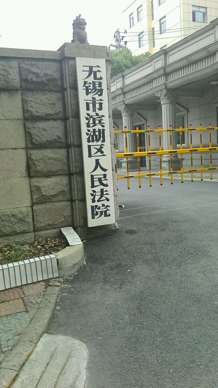 无锡市滨湖区人民法院