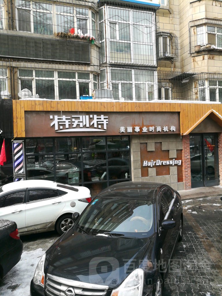 特别铁美业(长春路店)