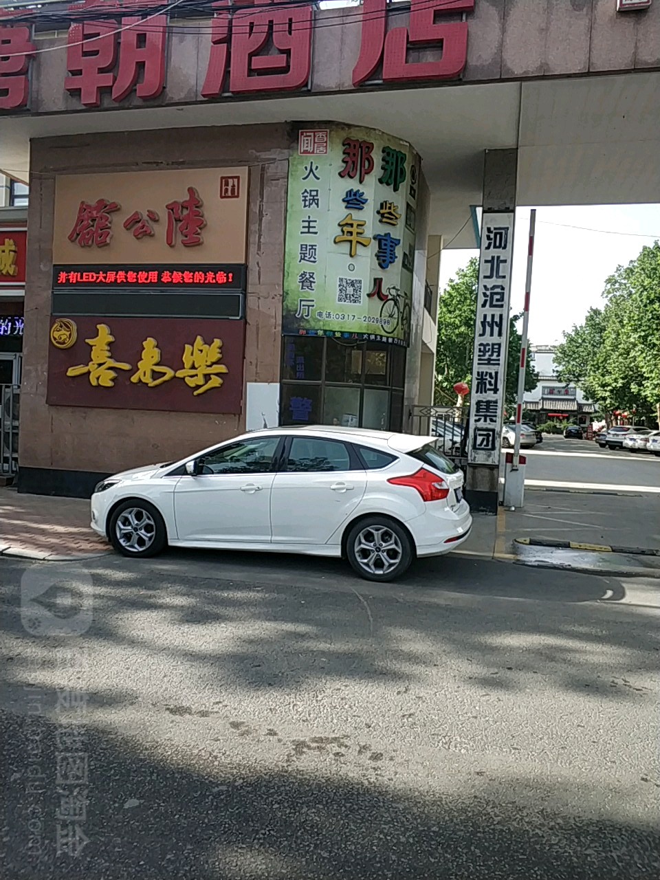 哪些年(新华西路店)