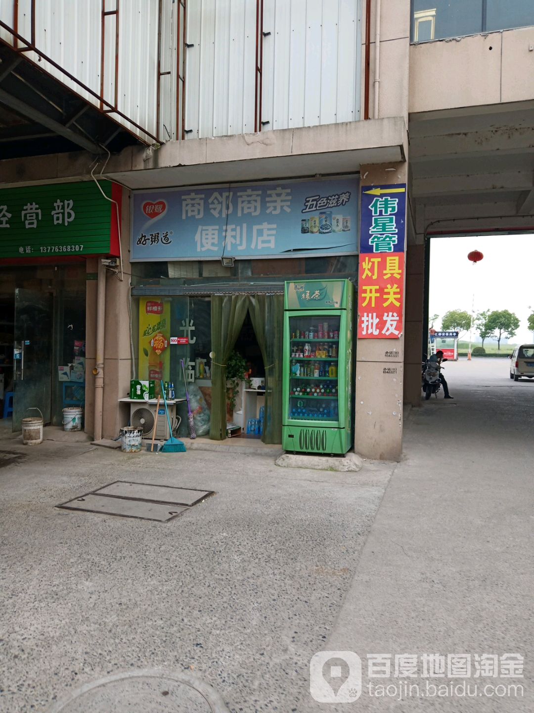 商邻商亲便利店(亿都南大门)