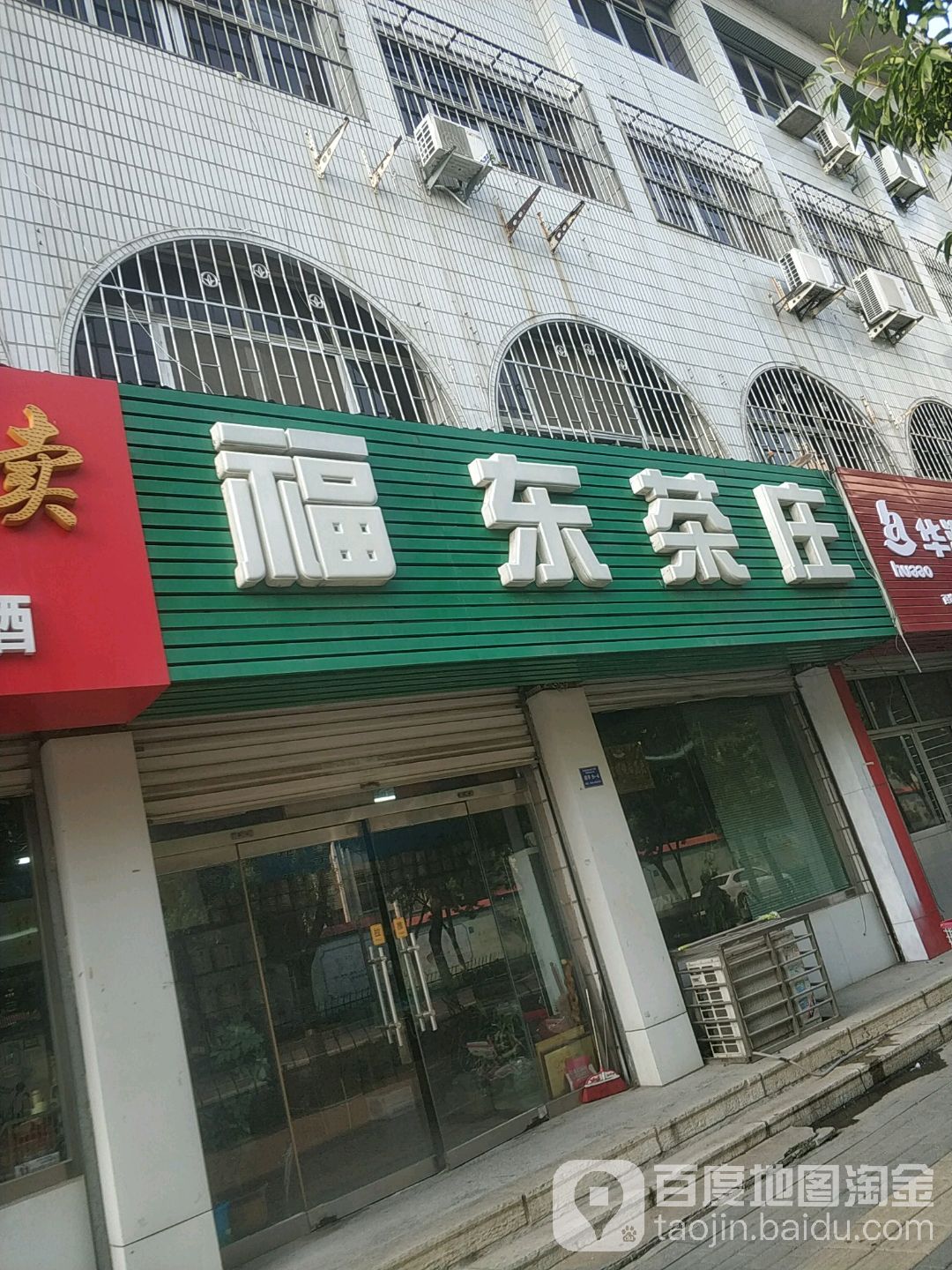 福东茶庄(淄博路店)