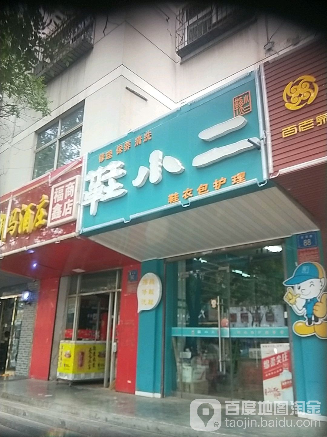 鞋小二(良田路店)