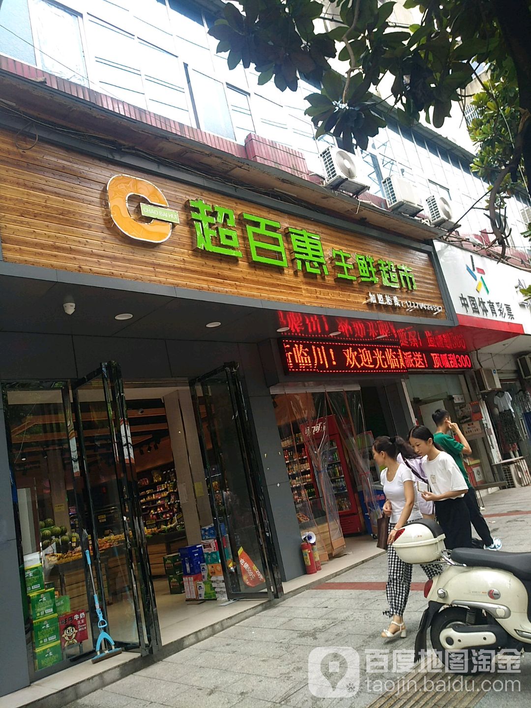 超百惠生鲜超(大公路店)