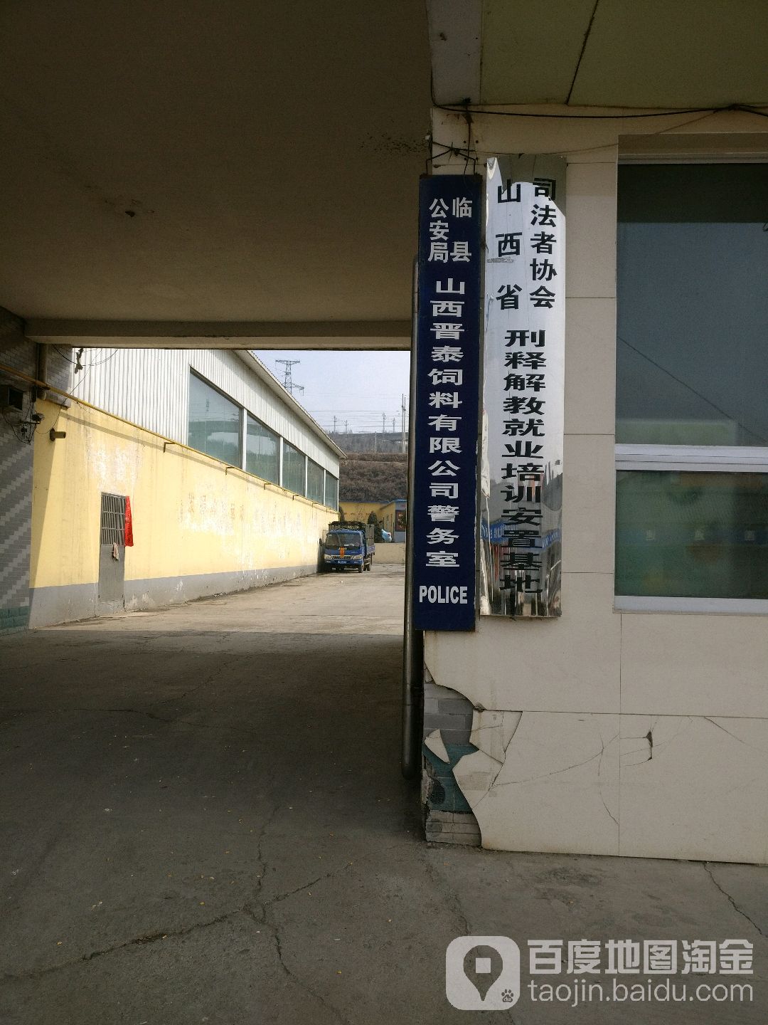山西晋泰饲料有限公司警务室