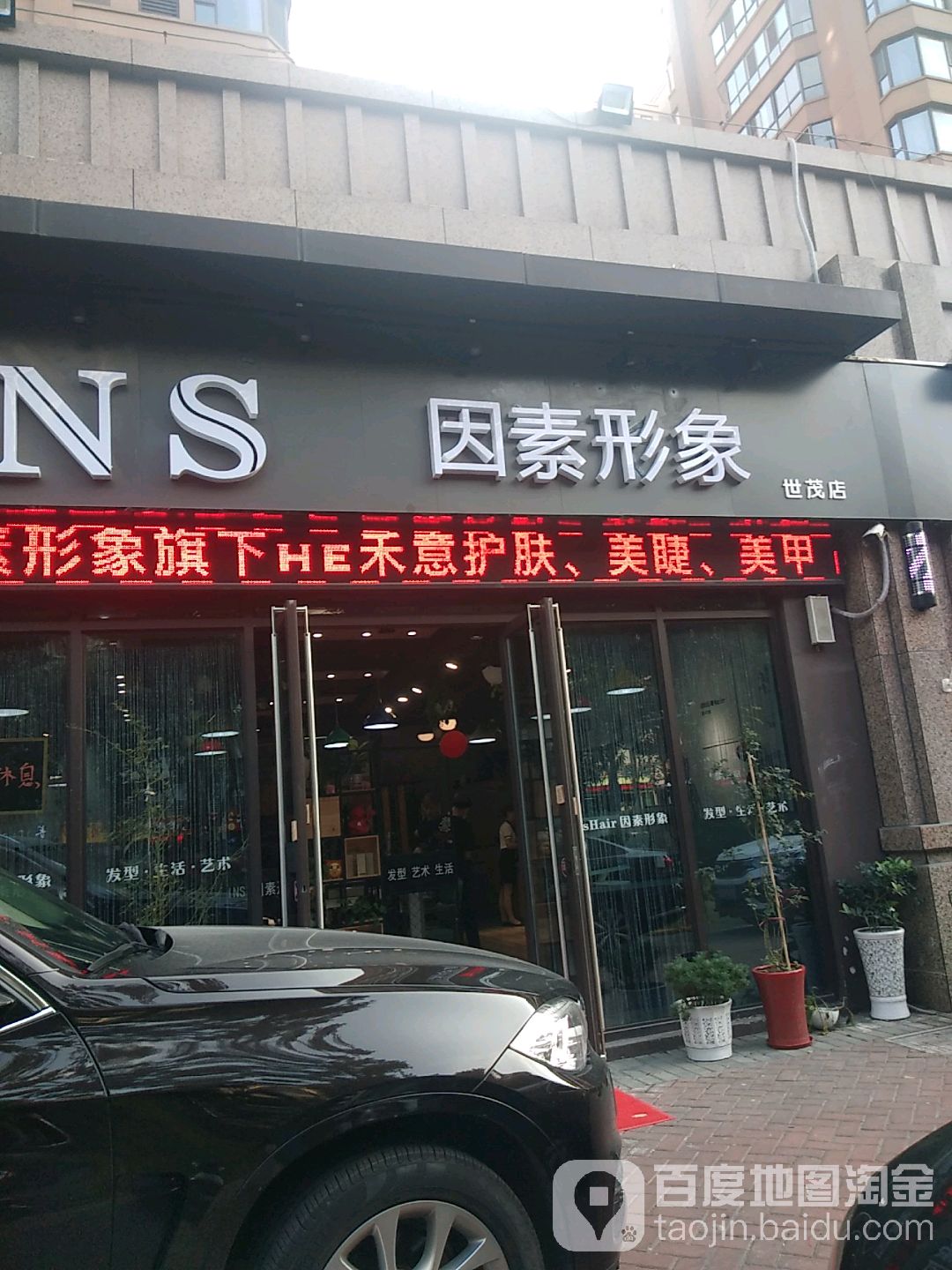 因素·禾意烫发·染发·车养护(世茂香槟湖店)