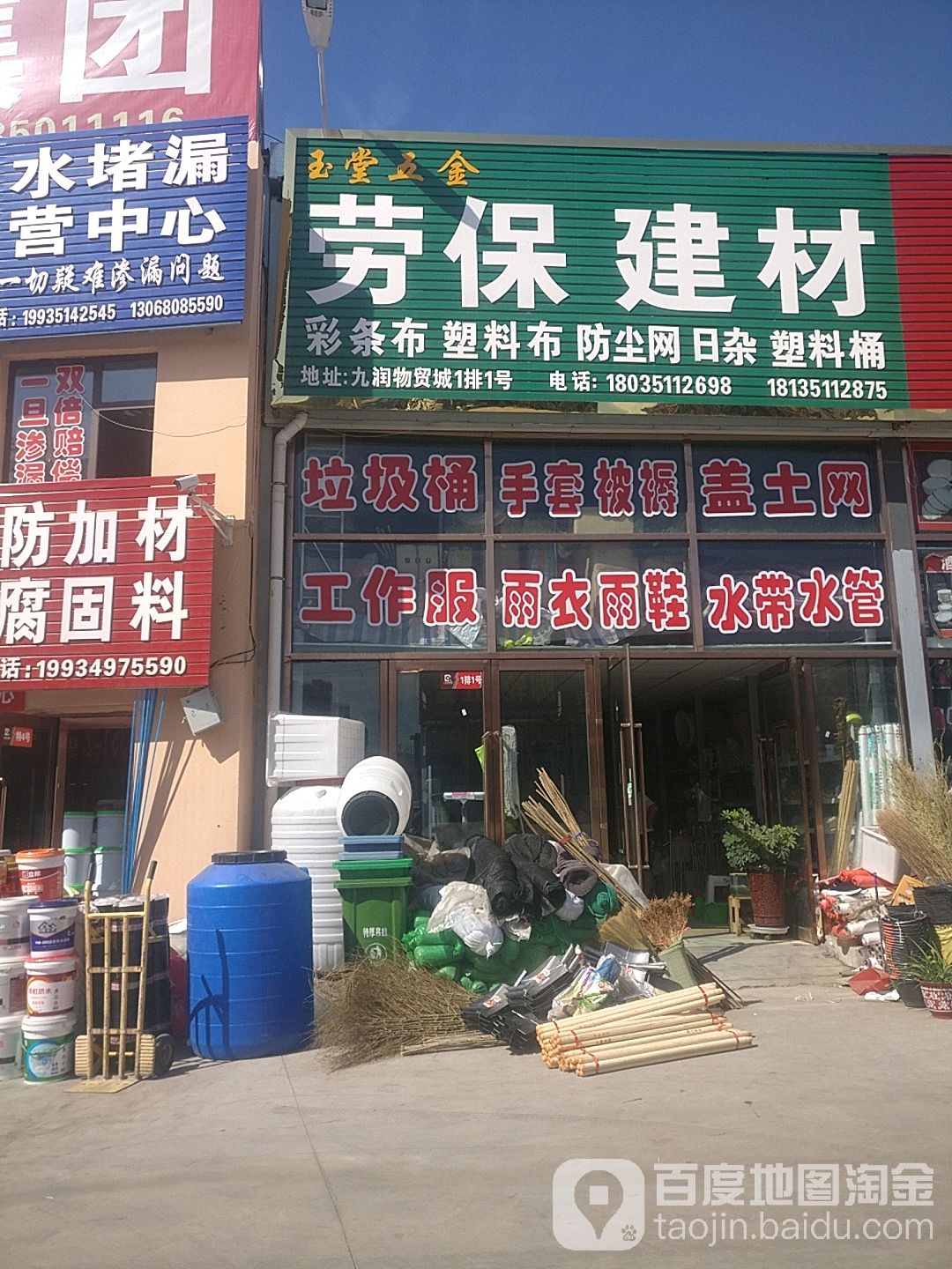 玉堂五金劳保日杂(九润物贸城店)