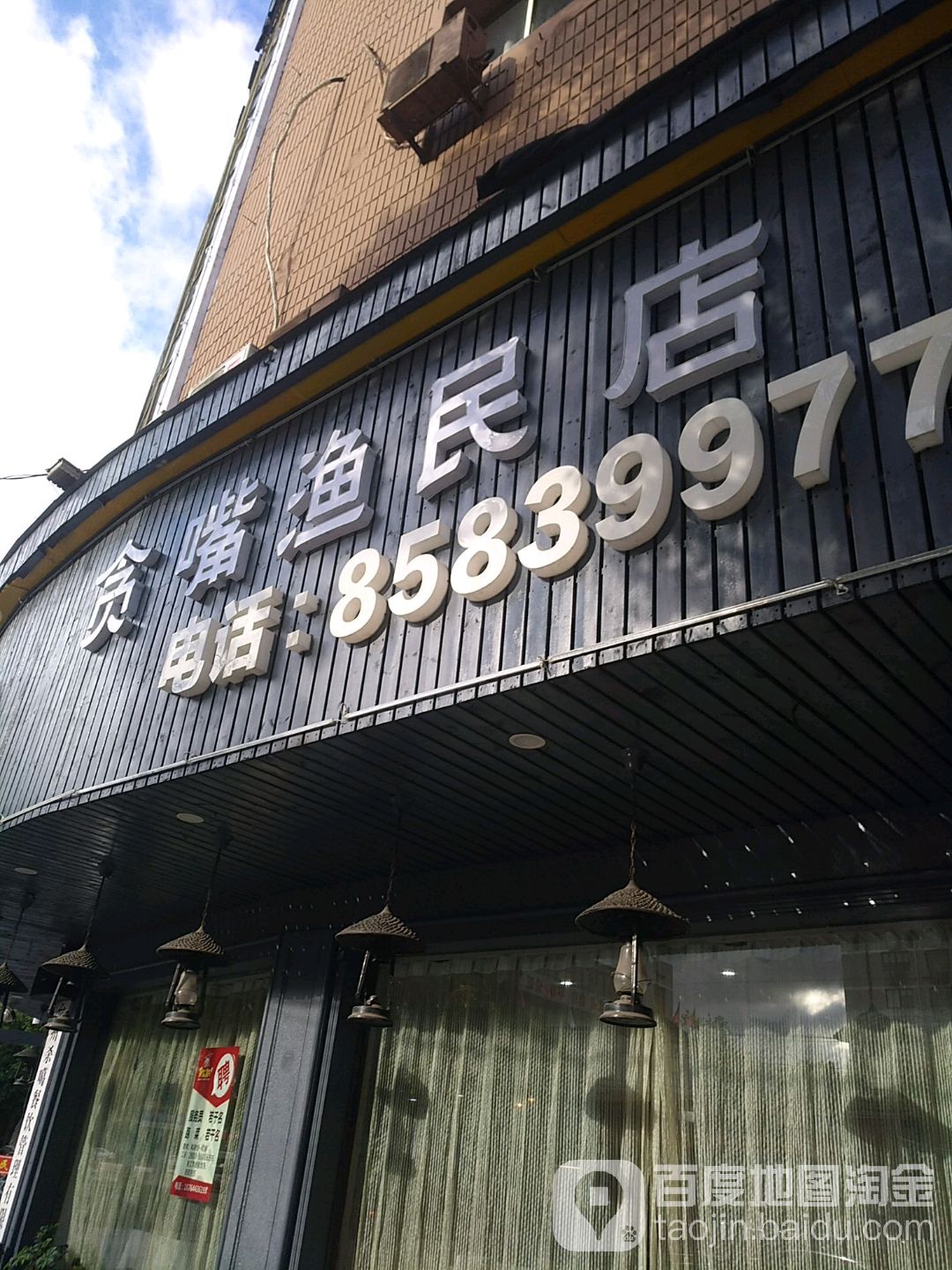 贪嘴我渔(鹿城路店)