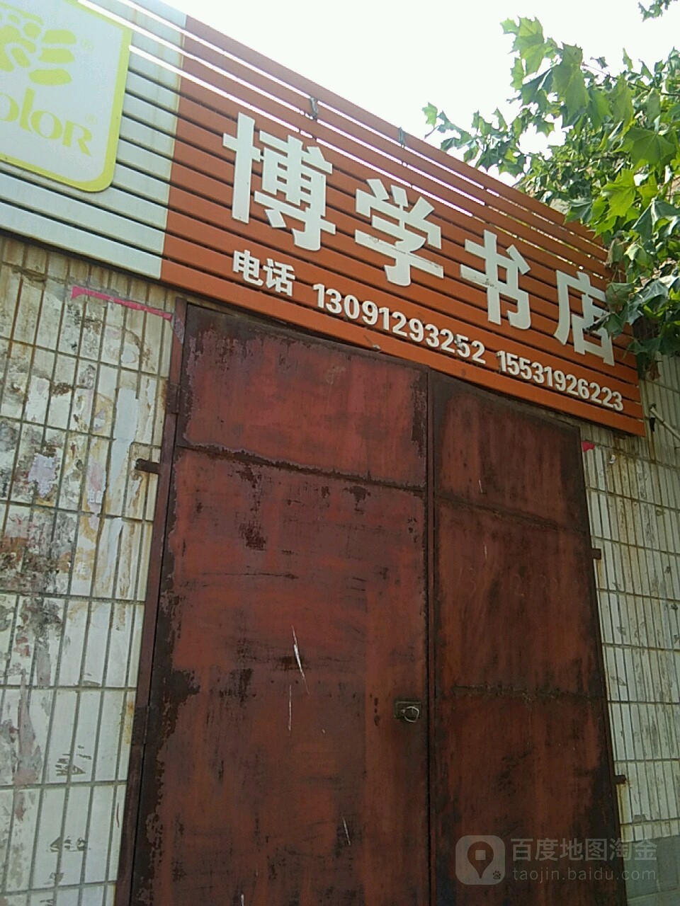 博学书店(迎宾路店)