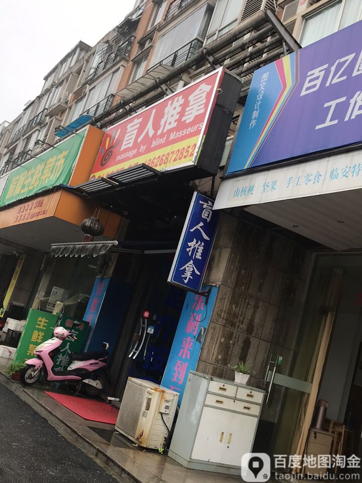 杨军盲人按推拿