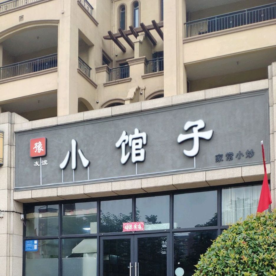 地图,预定,价格,团购,优惠,豫友谊小馆子家常小抄在哪,怎么走_郑州