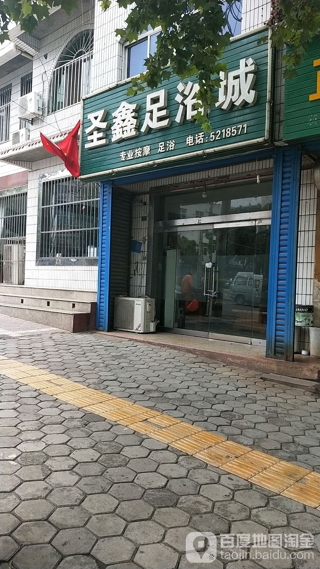 圣鑫足浴城