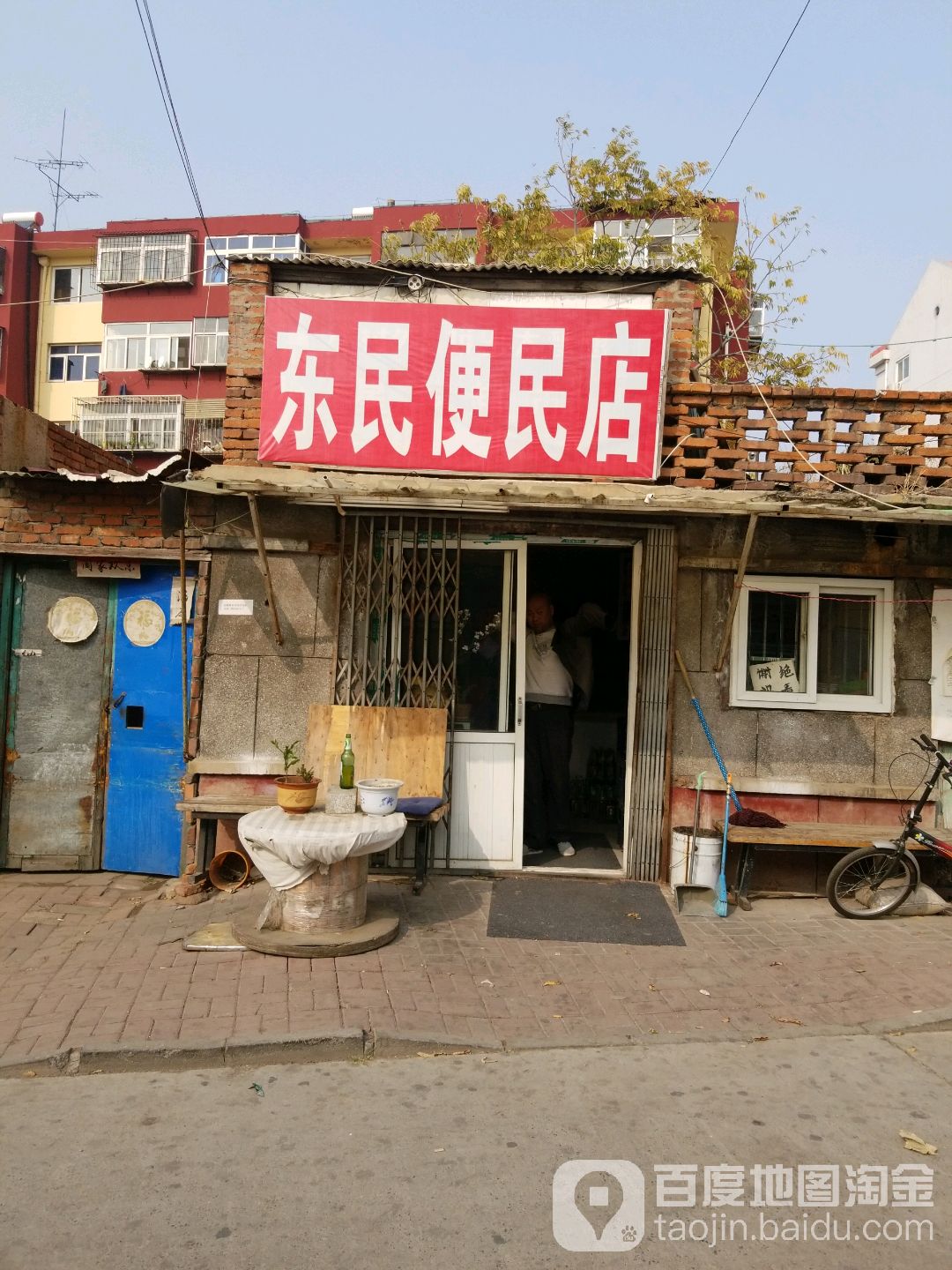 东民便民店