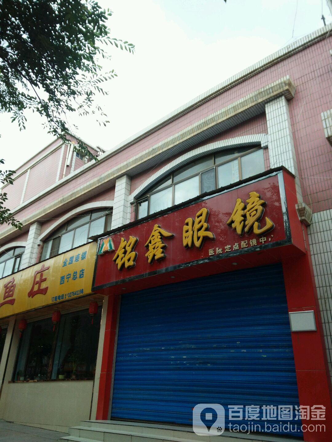 铭鑫眼睛(泰宁店)