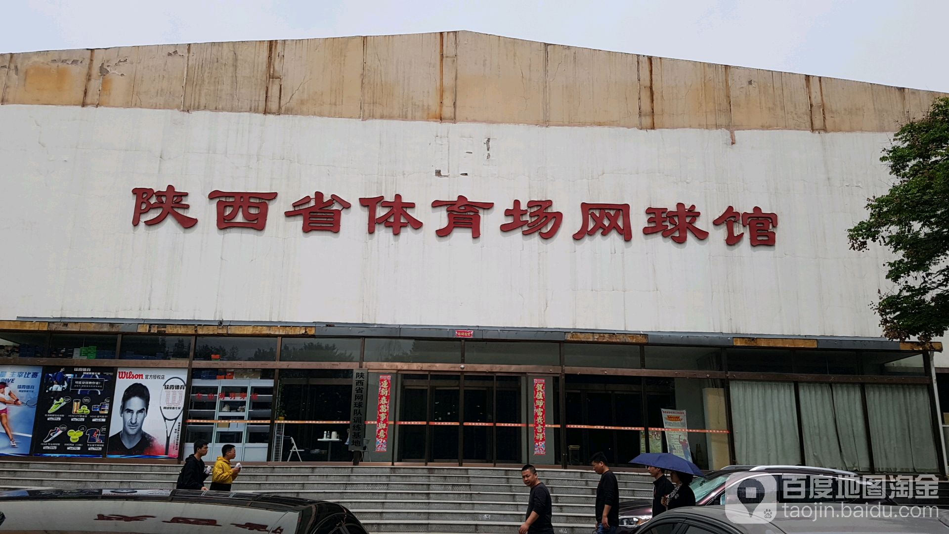 陕西省体育场-网球馆