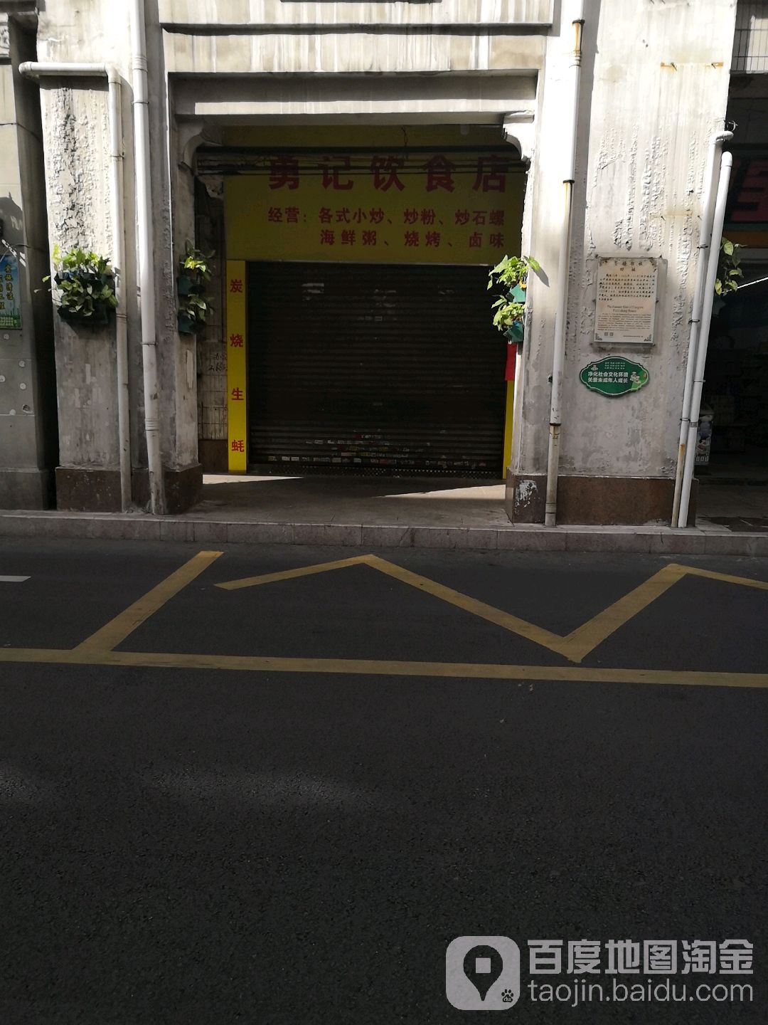 勇记美食店