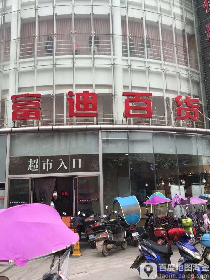 富廸百货(彭场店)