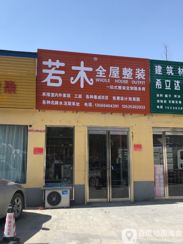 若木全屋整装(练江大道店)