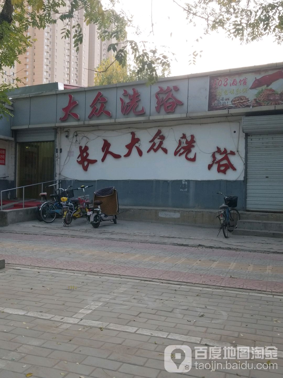 长久大众洗浴