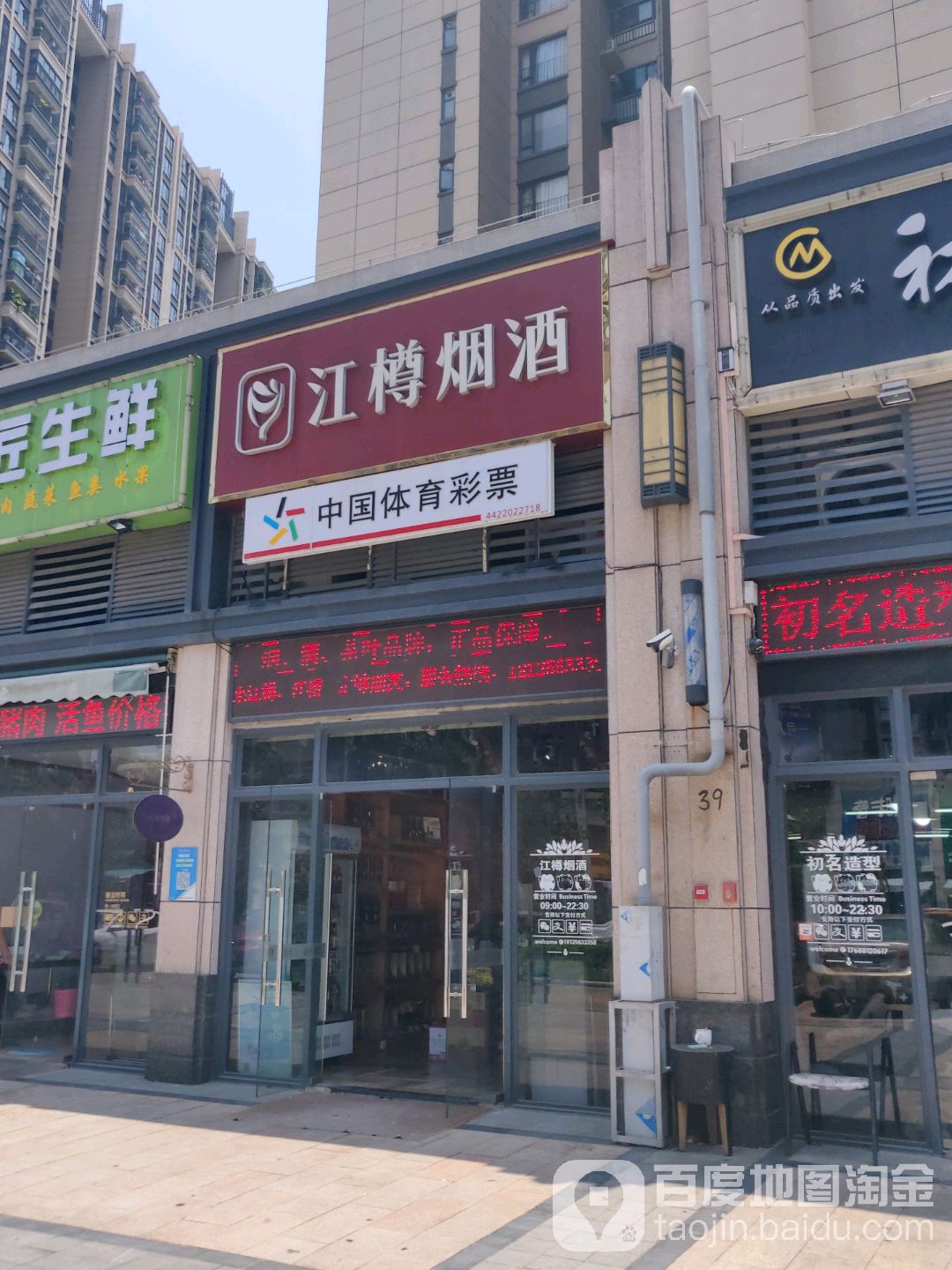 江樽烟酒茶(北滘总店)