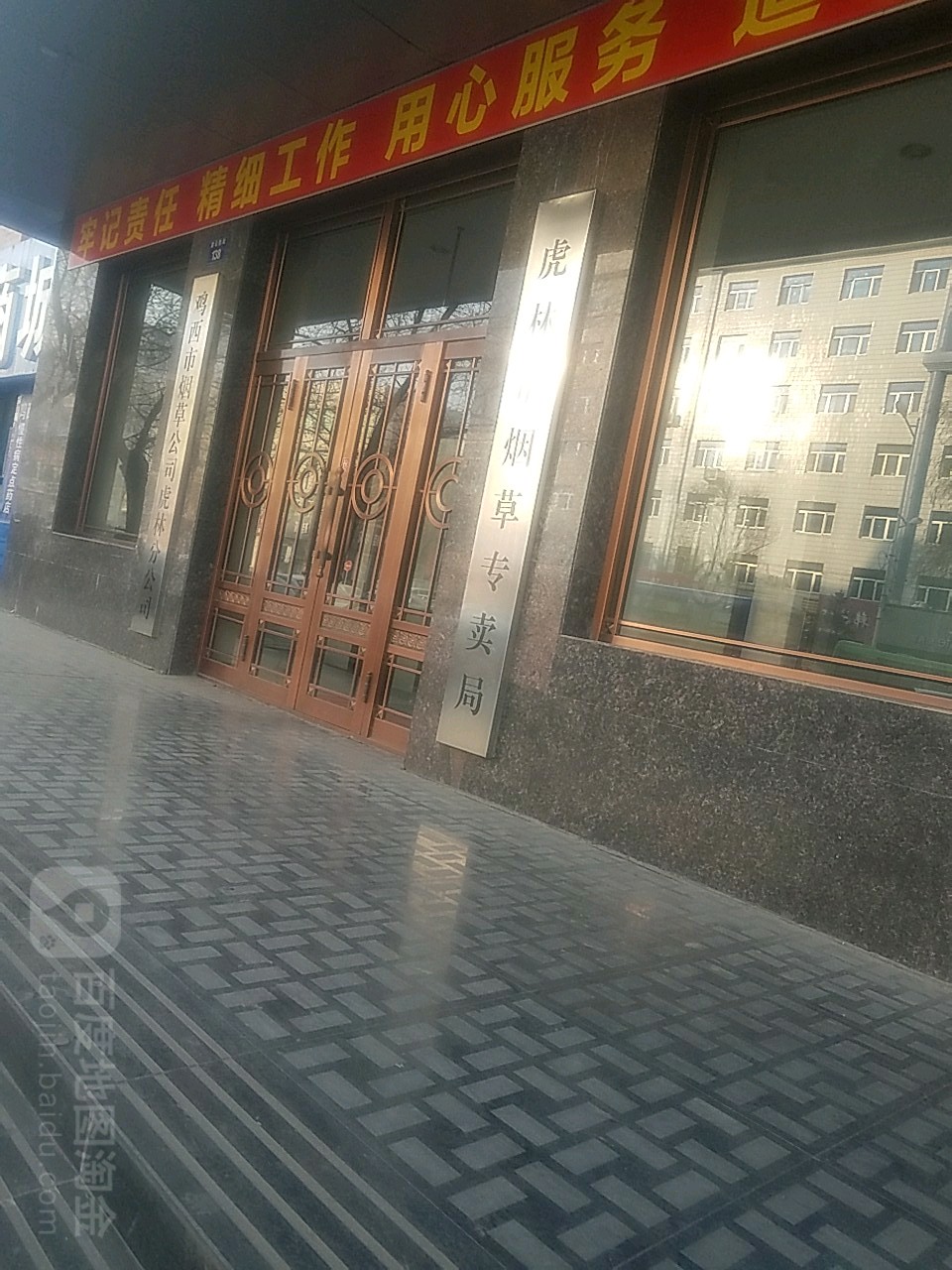 虎林市烟草专卖局