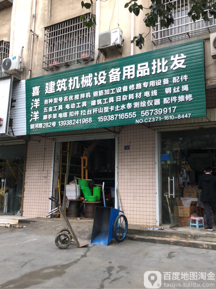 登封市喜洋洋建筑机械设备用品批发