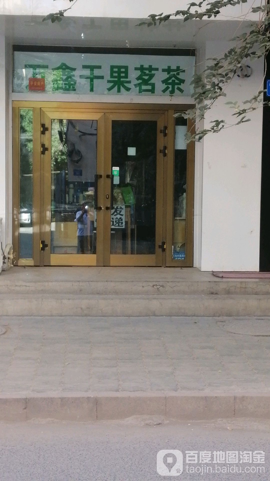 万鑫干果茗茶