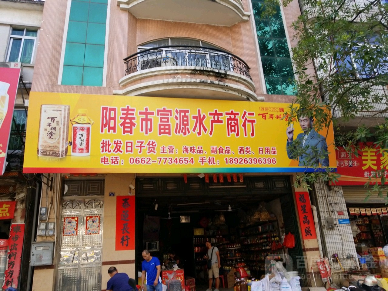 阳春市富源水产商行