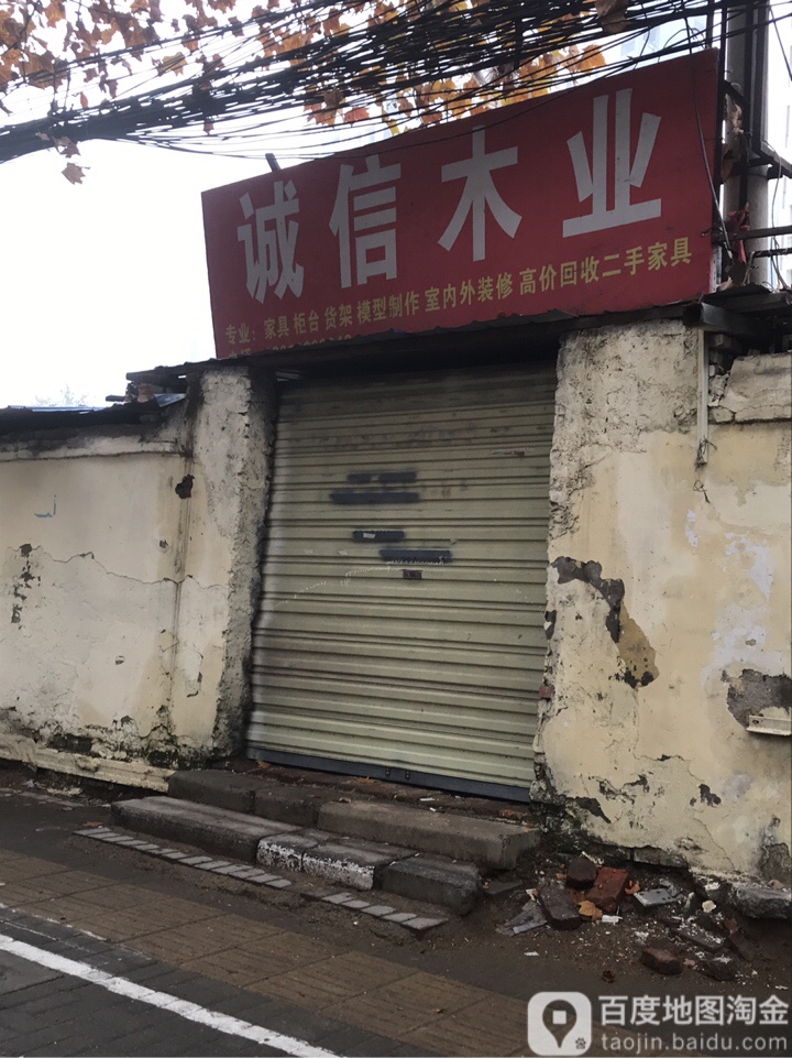 诚信木业(南丰街店)